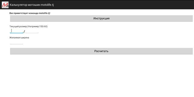 Калькулятор мотошин