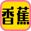 香蕉直播 APK