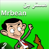مستر بن بالفيديو بدون نت 2 APK