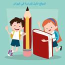 الموقع الأول للدراسة في الجزائر APK