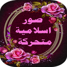 صور اسلامية متحركة icon