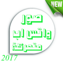 APK صور واتس اب متحركة