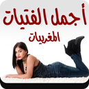 صور ساخنة لاجمل فتيات مغربيات APK