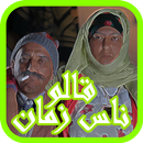 قالو ناس زمان مع كبور و شعيبية-APK