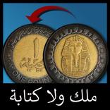 ملك ولا كتابة