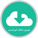 APK تحميل حالات من الواتساب صور او فيديو -بدون اعلانات