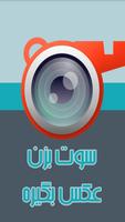 سوت بزن عکس بگیر capture d'écran 1