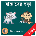 Bangla Baby Poem-বাচ্চাদের ছড়া icono