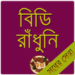 BD Food Rcipes-সেরা রান্না