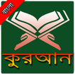 Quran Bangla-কুরআন বাংলা