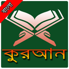 Quran Bangla-কুরআন বাংলা ไอคอน
