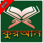 آیکون‌ Quran Bangla-কুরআন বাংলা