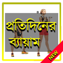 প্রতিদিনের ব্যায়াম APK