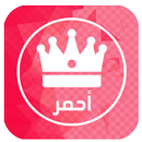 واتس اب احمر APK