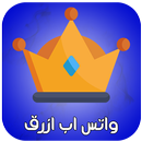 واتس اب ازرق الجديد APK