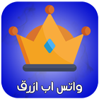 واتس اب ازرق الجديد icône