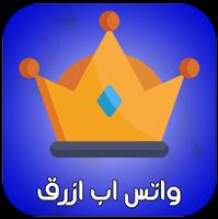 واتس اب ازرق الجديد screenshot 1
