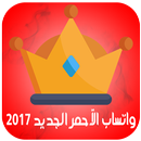 واتساب الآحمر الجديد 2017 APK