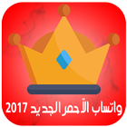 واتساب الآحمر الجديد 2017 icon