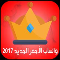 واتساب الآحمر الجديد 2017 screenshot 1