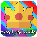 واتساب آلوان الجديد APK
