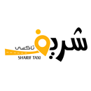 شريف تاكسي - Sahrif Taxi APK