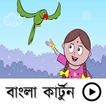 বাংলা কার্টুন(Bangla Cartoon)