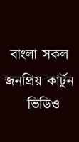 বাংলা কার্টুন(Bangla Cartoon) Plakat