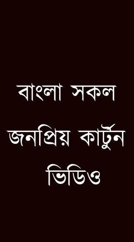 Download বাংলা কার্টুন(Bangla Cartoon) latest  Android APK