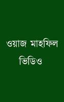 সেরা ১০০০+ ওয়াজ মাহফিল(Bangla Waz) Poster