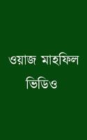 সেরা ১০০০+ ওয়াজ মাহফিল(Bangla Waz) постер