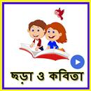 ছোটদের বাংলা ছড়া ভিডিও(Bangla Chora) APK