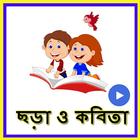 آیکون‌ ছোটদের বাংলা ছড়া ভিডিও(Bangla Chora)