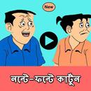 নন্টে ফন্টে কার্টুন ভিডিও(Nonte Fonte Cartoon) APK