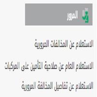برنامه‌نما الاستعلام عن مخالفات ساهر المرورية - KSA عکس از صفحه