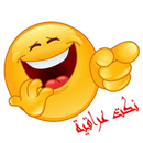 نكت عراقية 2016 APK