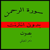 سورة الرحمن بدون انترنت APK