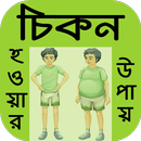 চিকন হওয়ার উপায়-সঠিক মাপের স্বাস্থ্য রাখার ফর্মূলা APK