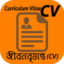 APK জীবনবৃত্তান্ত (CV)-বায়োডাটা লেখার নতুন সহজ পদ্ধতি