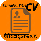 জীবনবৃত্তান্ত (CV) simgesi