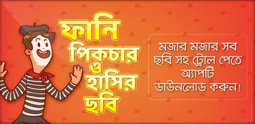 ফানি পিকচার ও ফেসবুক ট্রল~funny picture