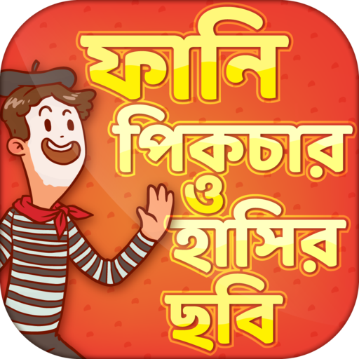 ফানি পিকচার ও ফেসবুক ট্রল~funny picture