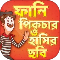 ফানি পিকচার ও ফেসবুক ট্রল~funny picture APK 下載