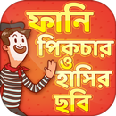 ফানি পিকচার ও ফেসবুক ট্রল~funny picture APK