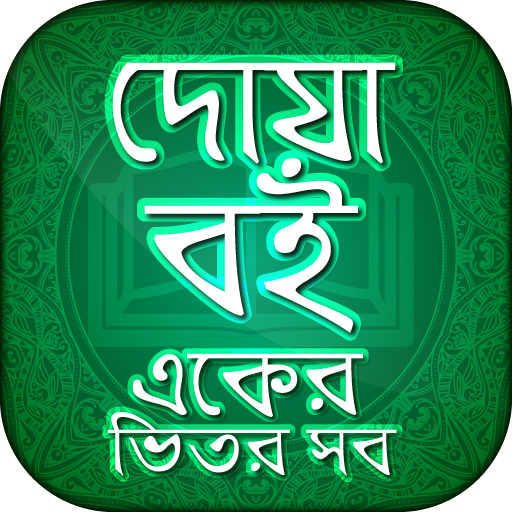 দোয়ার বই~doar vandar~দোয়া