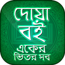 দোয়ার বই~doar vandar~দোয়া APK