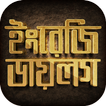 ইংরেজি ডায়লগ spoken english dialogue