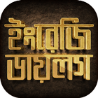 ইংরেজি ডায়লগ spoken english dialogue icono