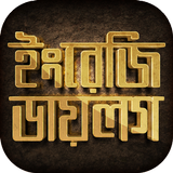 ইংরেজি ডায়লগ spoken english dialogue icono