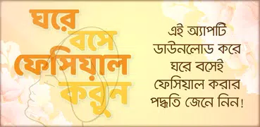 ঘরে বসে ফেসিয়াল ও ত্বকের যত্ন~rupchorcha